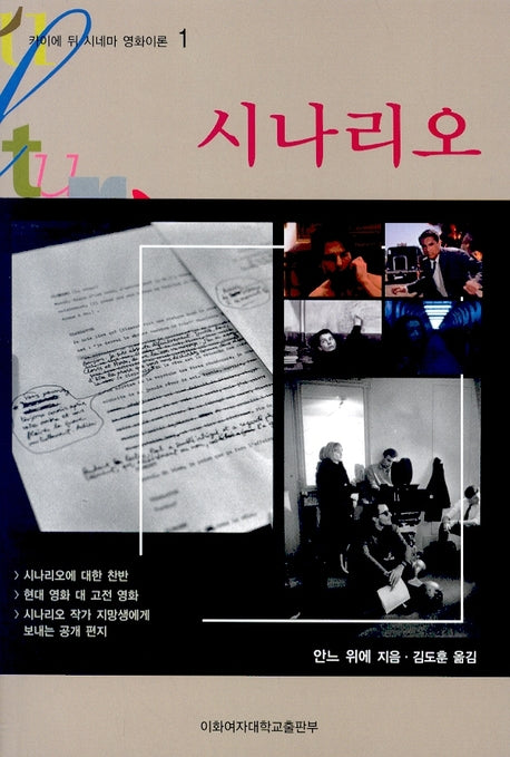 시나리오(카이에 뒤 시네마 영화이론 1)
