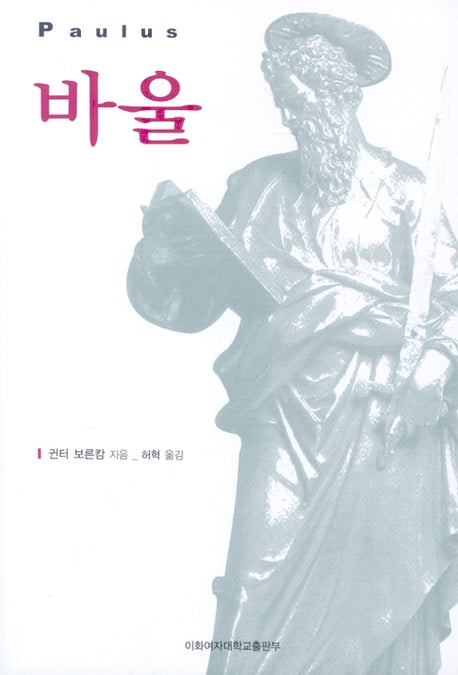 바울(개정판 2판)
