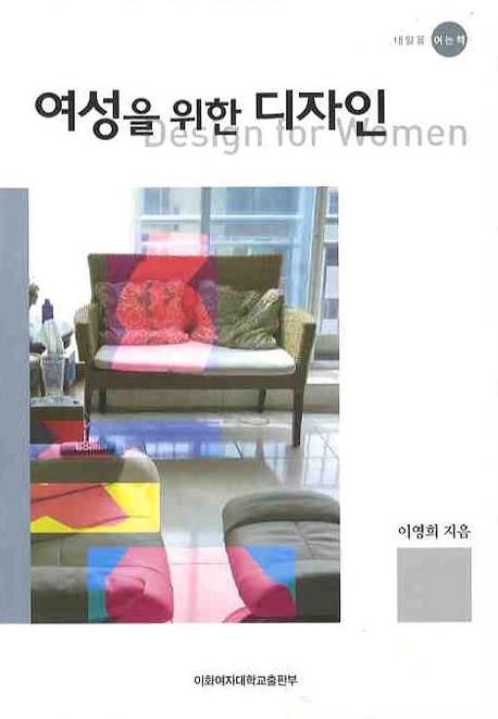 여성을 위한 디자인(개정판)