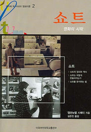 쇼트(카이에 뒤 시네마 영화이론 2)