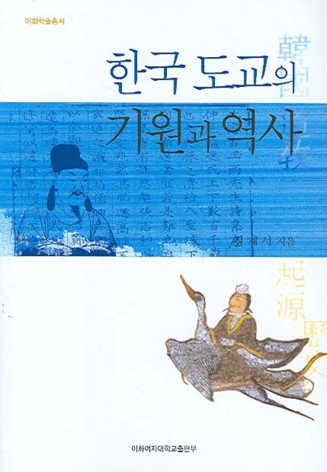한국 도교의 기원과 역사(이화학술총서)