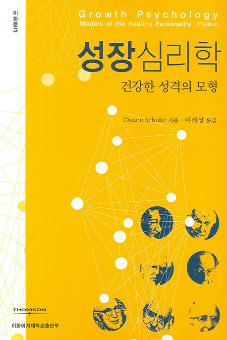성장심리학(이화문고)