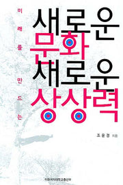 새로운 문화 새로운 상상력(미래를 만드는)(이화학술총서)