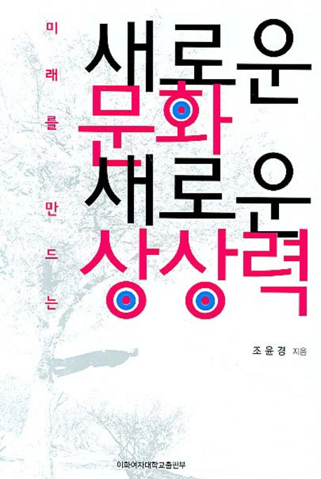 새로운 문화 새로운 상상력(미래를 만드는)(이화학술총서)
