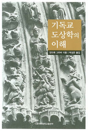 기독교 도상학의 이해(이화학술총서)