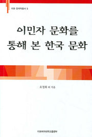 이민자 문화를 통해 본 한국 문화(이화 한국학총서 5)