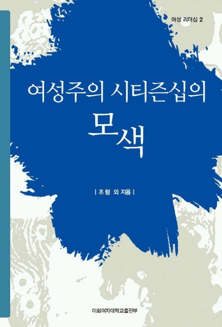 여성주의 시티즌십의 모색(여성리더십 2)