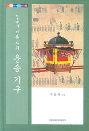 한국의 전통 사회 운송 기구(우리 문화의 뿌리를 찾아서 20)(양장본 HardCover)