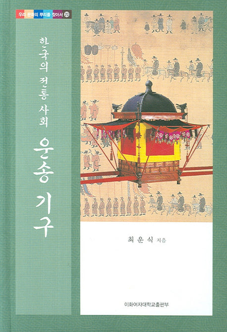 한국의 전통 사회 운송 기구(우리 문화의 뿌리를 찾아서 20)(양장본 HardCover)