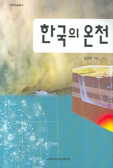 한국의 온천(이화학술총서)