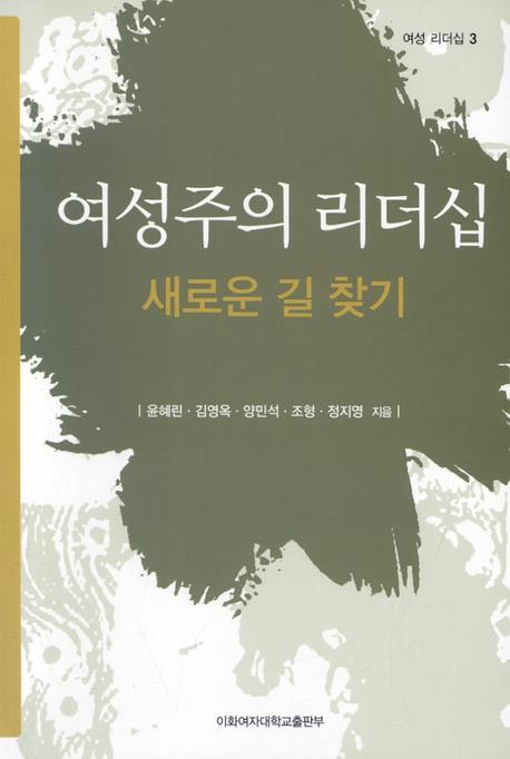 여성주의 리더십 새로운 길 찾기(여성리더십 3)