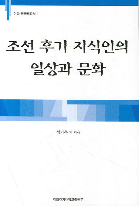 조선 후기 지식인의 일상과 문화(이화 한국학총서 1)