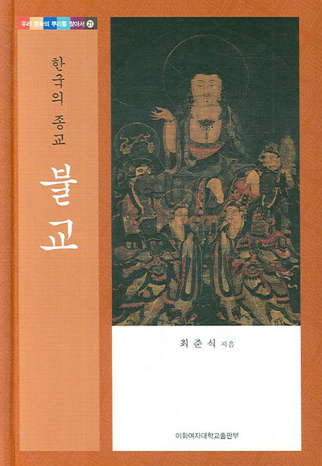 불교(한국의 종교)(우리 문화의 뿌리를 찾아서 21)(양장본 HardCover)