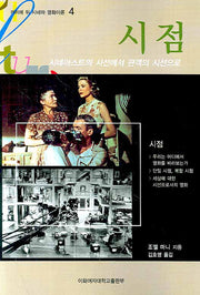 시점(카이에 뒤 시네마 영화이론 4)