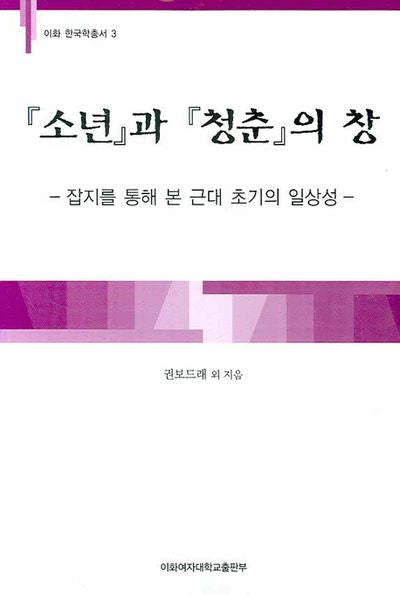 소년과 청춘의 창(이화 한국학총서 3)