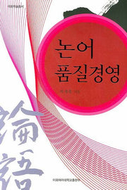 논어 품질경영