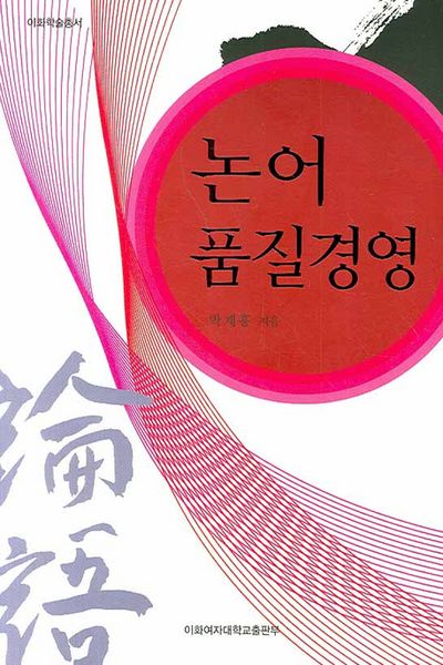 논어 품질경영