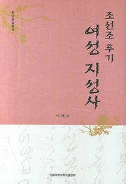 조선조 후기 여성 지성사(한국문화총서)(양장본 HardCover)