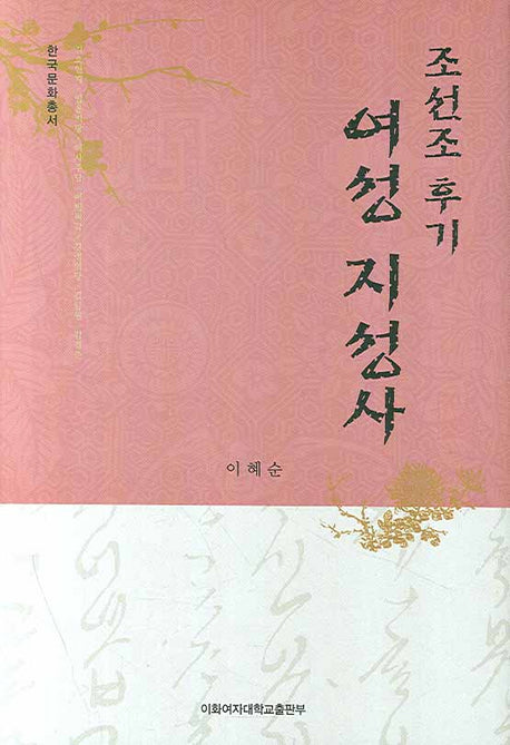 조선조 후기 여성 지성사(한국문화총서)(양장본 HardCover)