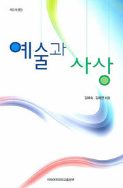 예술과 사상(개정판 3판)