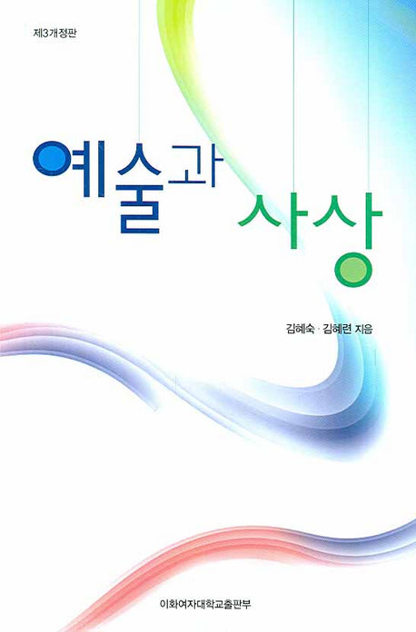 예술과 사상(개정판 3판)