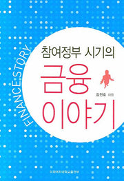 금융 이야기(참여정부 시기의)