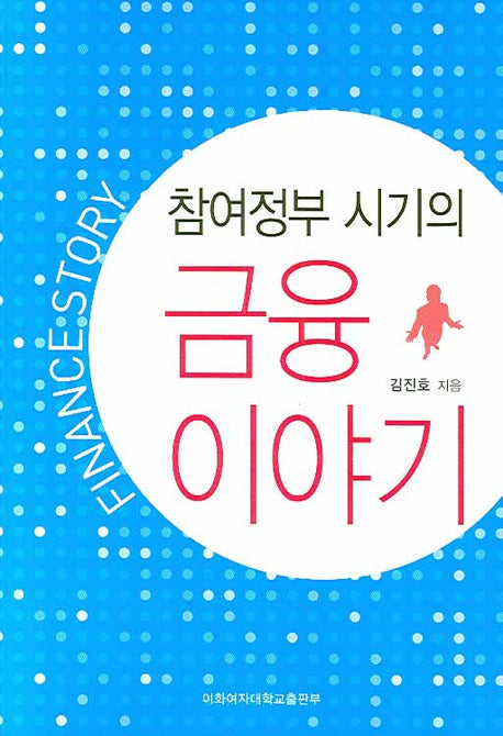 금융 이야기(참여정부 시기의)