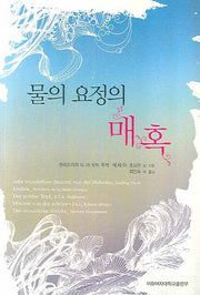 물의 요정의 매혹