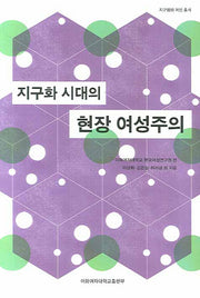 지구화 시대의 현장 여성주의(지구화와 여성 총서)