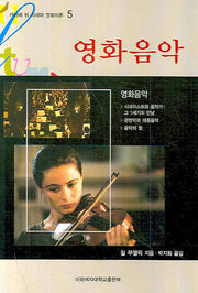 영화음악(카이에 뒤 시네마 영화이론 5)