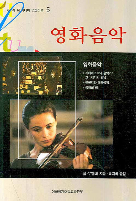 영화음악(카이에 뒤 시네마 영화이론 5)