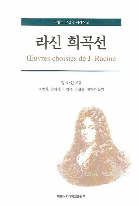 라신 희곡선(프랑스 고전극 시리즈 2)
