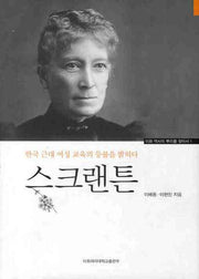 스크랜튼: 한국 근대 여성 교육의 등불을 밝히다(이화 역사의 뿌리를 찾아서 1)(양장본 HardCover)