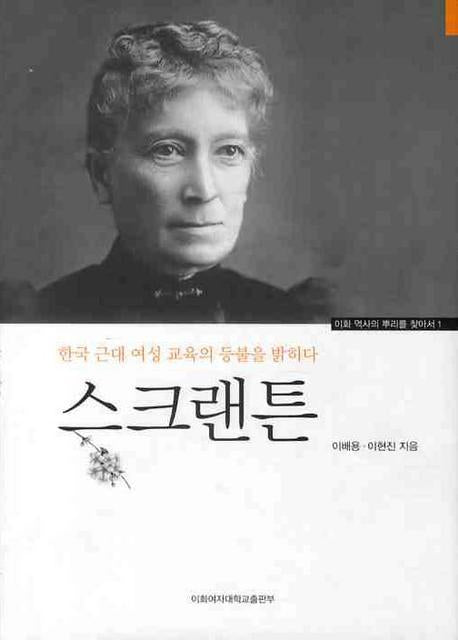 스크랜튼: 한국 근대 여성 교육의 등불을 밝히다(이화 역사의 뿌리를 찾아서 1)(양장본 HardCover)