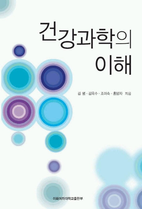 건강과학의 이해(통합적 접근을 통한)