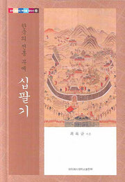 십팔기(한국의 전통 무예)(우리 문화의 뿌리를 찾아서 23)(양장본 HardCover)