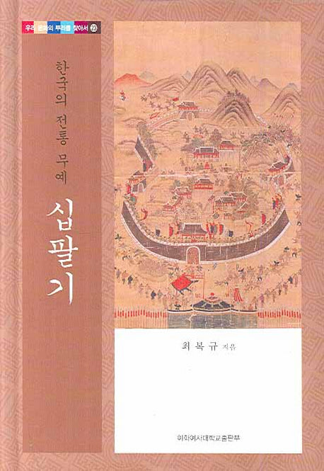 십팔기(한국의 전통 무예)(우리 문화의 뿌리를 찾아서 23)(양장본 HardCover)