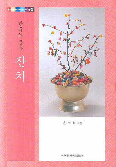 한국의 풍속 잔치(우리 문화의 뿌리를 찾아서 24)(양장본 Hardcover)