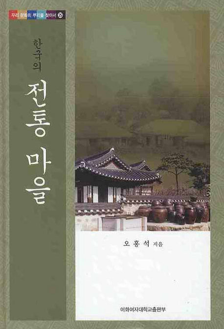 한국의 전통 마을(우리 문화의 뿌리를 찾아서 25)(양장본 HardCover)