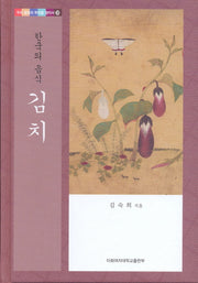 한국의 음식 김치(우리 문화의 뿌리를 찾아서 28)(양장본 HardCover)