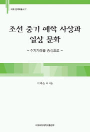 조선 중기 예학 사상과 일상 문화(이화 한국학총서 7)