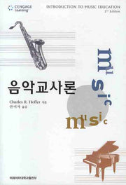 음악교사론(2판)