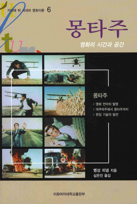 몽타주: 영화의 시간과 공간(카이에 뒤 시네마 영화이론 6)