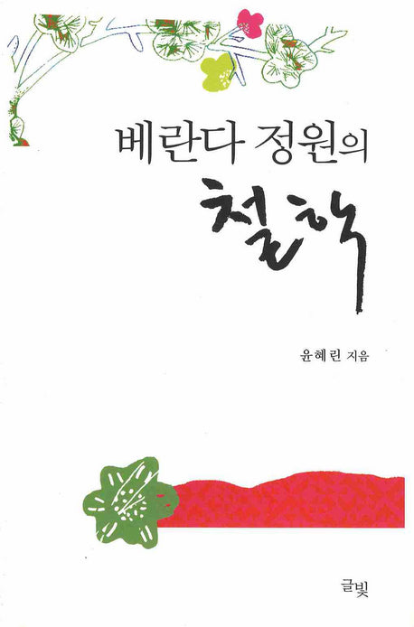 베란다 정원의 철학(양장본 HardCover)