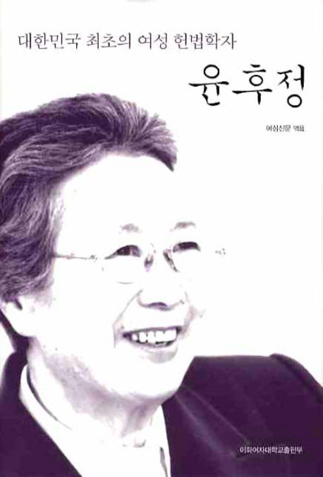 윤후정 (대한민국 최초의 여성 헌법학자)(양장본 HardCover)