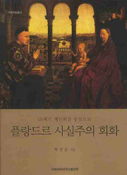 플랑드르 사실주의 회화(15세기 제단화를 중심으로)(이화학술총서)
