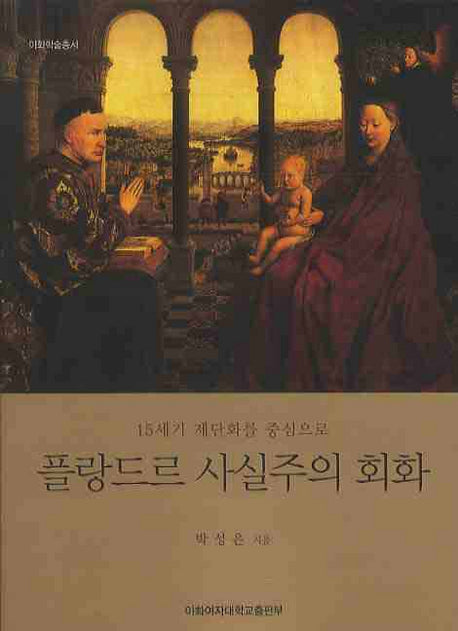 플랑드르 사실주의 회화(15세기 제단화를 중심으로)(이화학술총서)