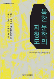 북한 문학의 지형도