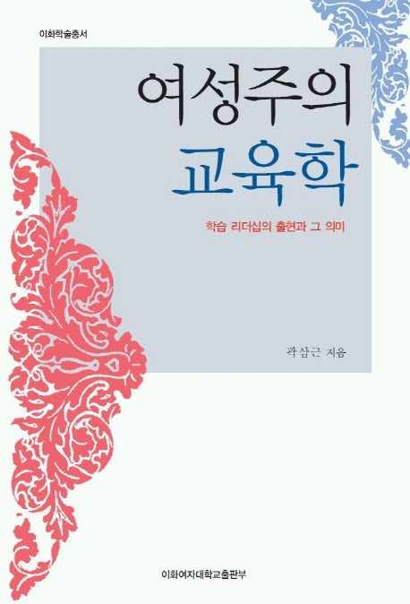 여성주의 교육학(이화학술총서)