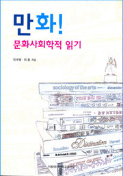 만화! 문화사회학적 읽기